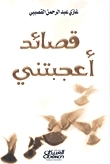قصائد أعجبتني book cover
