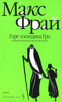 Горе господина Гро book cover