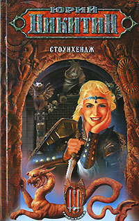 Стоунхендж (Цикл: Трое из Леса. Книга 12) by Yuri Nikitin | Goodreads
