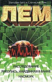 Расследование. Рукопись, найденная в ванне. Насморк book cover