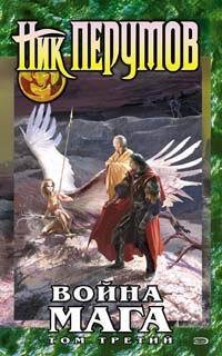 Война мага. Эндшпиль book cover