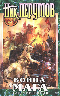Война мага. Конец игры. Часть 1 book cover