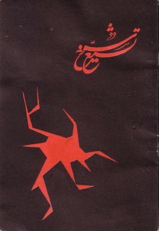 Red Shi'Ism book cover