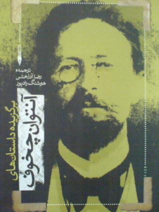 برگزیده داستانهای آنتوان چخوف book cover