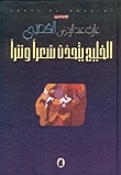 الخليج يتحدث شعراً ونثراً book cover