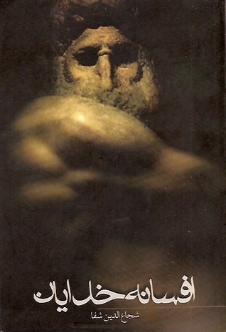 افسانه خدایان book cover