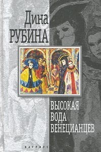 Высокая вода венецианцев book cover