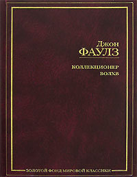 Коллекционер. Волхв book cover
