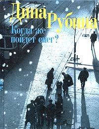 Когда же пойдет снег? book cover