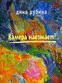 Камера наезжает!.. book cover