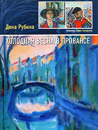 Холодная весна в Провансе book cover