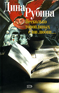 Несколько торопливых слов любви book cover
