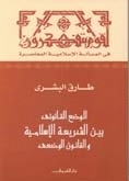 في المسألة الإسلامية المعاصرة book cover 3