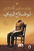 أبو شلاخ البرمائي book cover