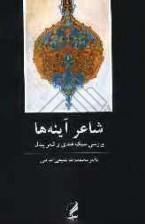 شاعر آینهها book cover