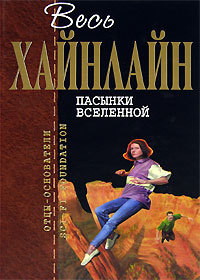 Пасынки Вселенной book cover