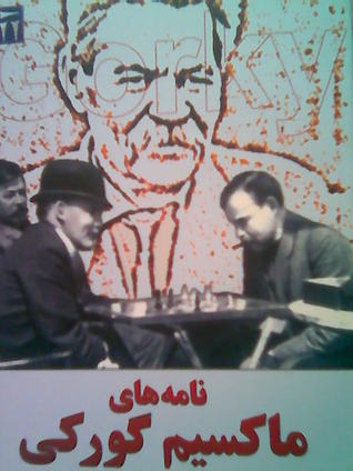 نامه‌های ماکسیم گورکی book cover