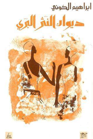 ديوان النثر البري book cover