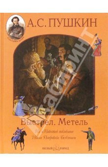 Выстрел. Метель by Alexander Pushkin | Goodreads