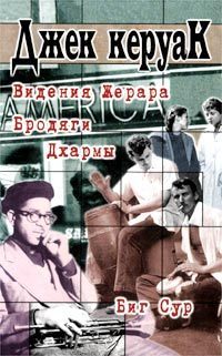 Видения Жерара. Бродяги Дхармы. Биг Сур book cover
