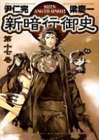 Shin Angyo Onshi Vol.17 book cover
