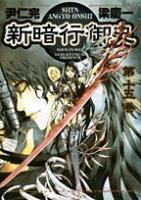 Shin Angyo Onshi Vol.15 book cover