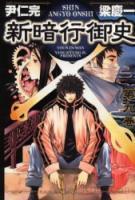 新暗行御史 [Shin Angyo Onshi] Vol. 9 book cover