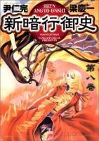 新暗行御史 [Shin Angyo Onshi] Vol. 8 book cover