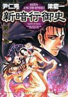 新暗行御史 [Shin Angyo Onshi] Vol. 6 book cover
