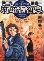 新暗行御史 [Shin Angyo Onshi] Vol. 4 book cover