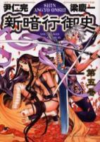 新暗行御史 [Shin Angyo Onshi] Vol. 5 book cover