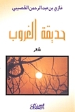 حديقة الغروب book cover