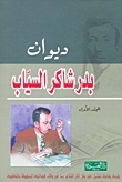 ديوان بدر شاكر السياب book cover