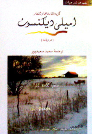 گزیدۀ نامهها و اشعار امیلی دیکنسون book cover