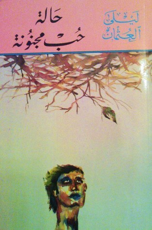 حالة حب مجنونة book cover