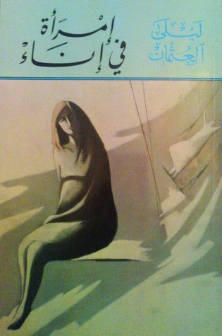 أمرأة في إناء book cover