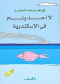 ثلاثية الإسكندرية book cover 1