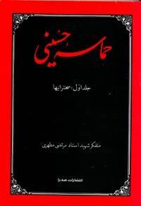 الملحمة الحسينية book cover 1