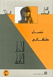 الأثار الكاملة book cover 1