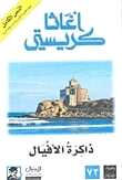 ذاكرة الأفيال (Hercule Poirot, #42)