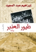 ثلاثية الإسكندرية book cover 2