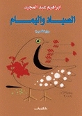 الصياد واليمام book cover