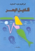 قناديل البحر book cover
