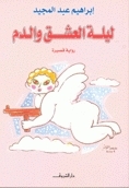ليلة العشق والدم book cover