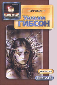 Нейромант by William Gibson | Goodreads
