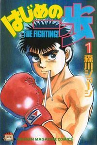 Hajime no Ippo, Vol. 1