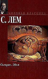 Солярис. Эдем book cover