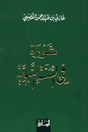 Revolution In The Sunnah book cover