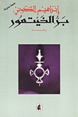 بر الخيتعور book cover