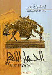الحمار الذهبي by Apuleius | Goodreads